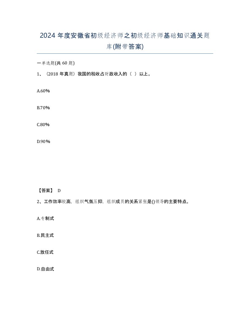 2024年度安徽省初级经济师之初级经济师基础知识通关题库附带答案