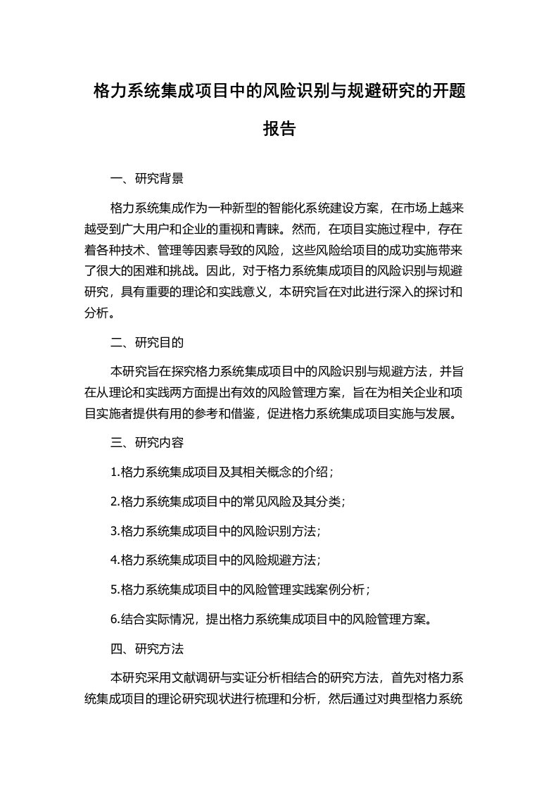 格力系统集成项目中的风险识别与规避研究的开题报告