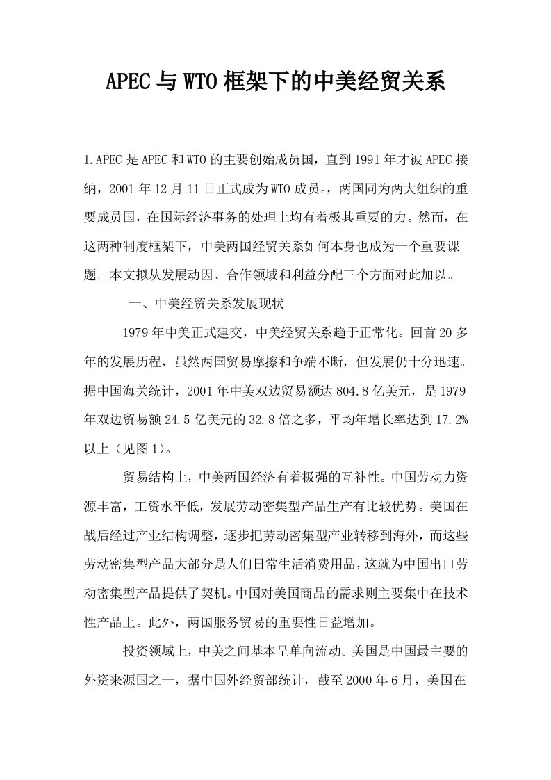 APEC与WTO框架下的中美经贸关系