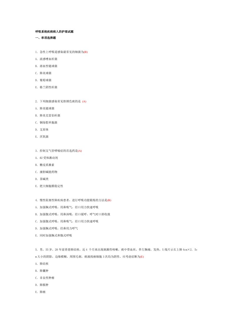 呼吸系统疾病病人的护理试题