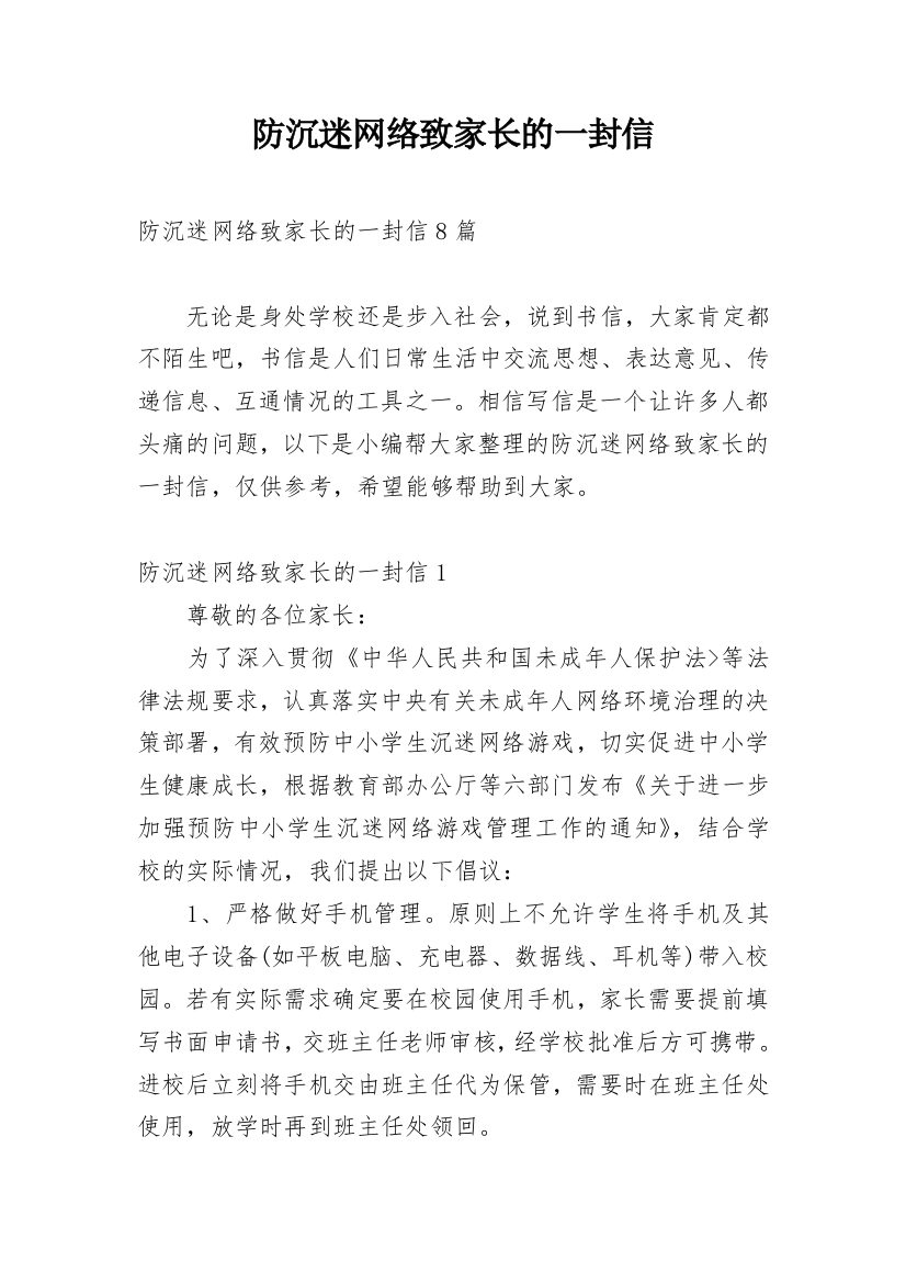 防沉迷网络致家长的一封信_3