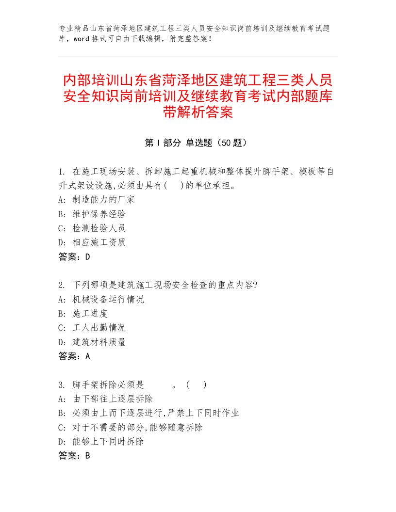 内部培训山东省菏泽地区建筑工程三类人员安全知识岗前培训及继续教育考试内部题库带解析答案