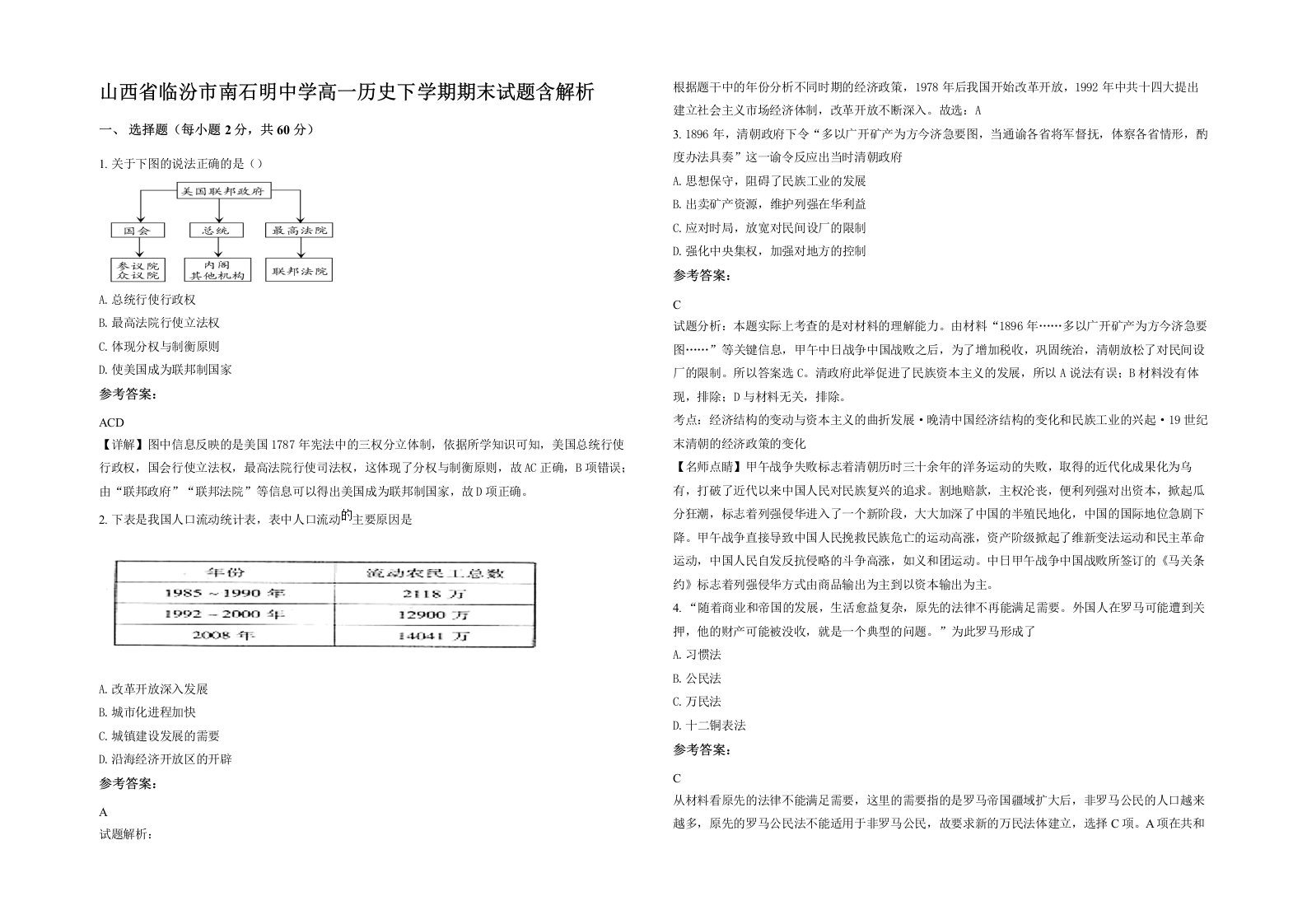 山西省临汾市南石明中学高一历史下学期期末试题含解析