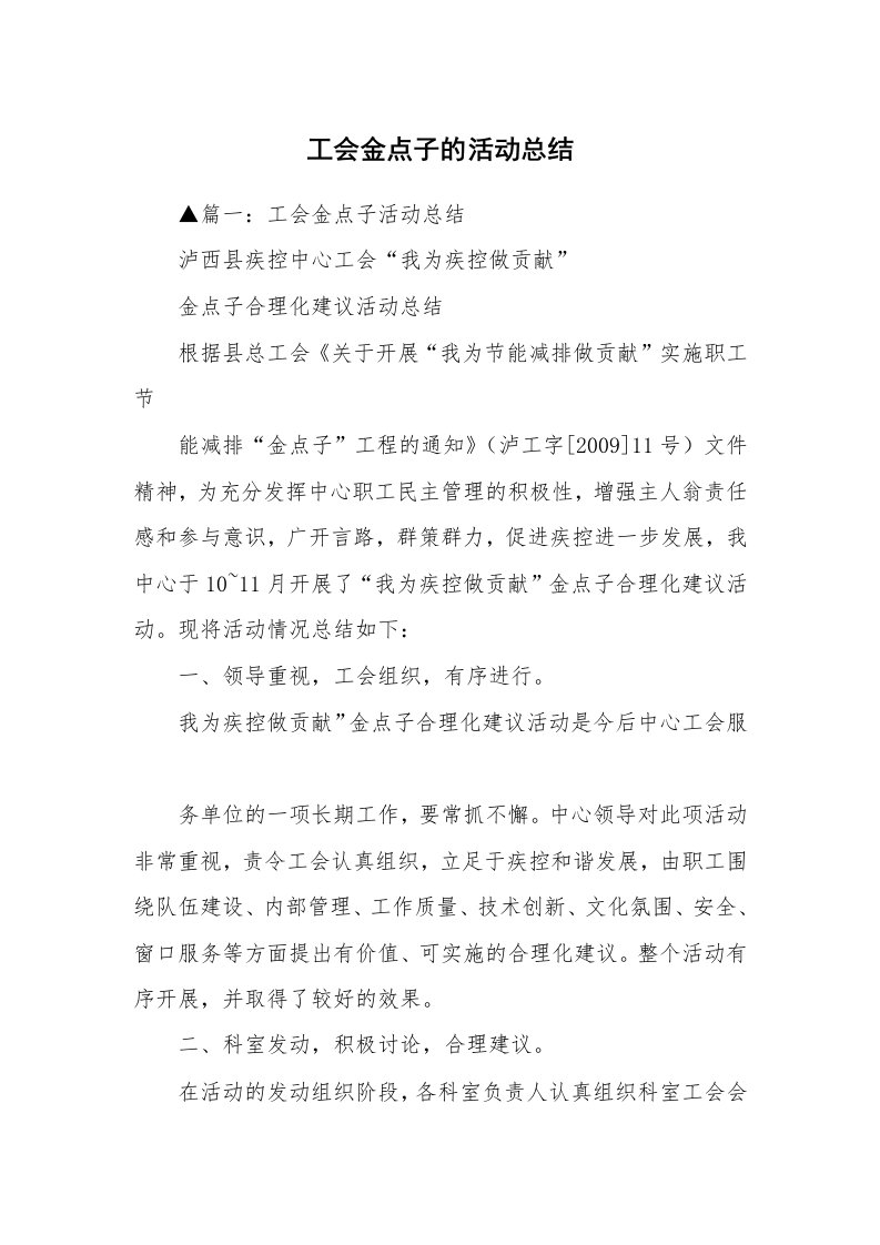 工会金点子的活动总结