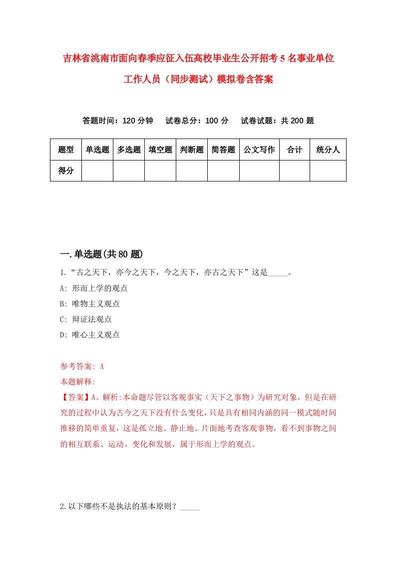 吉林省洮南市面向春季应征入伍高校毕业生公开招考5名事业单位工作人员同步测试模拟卷含答案4