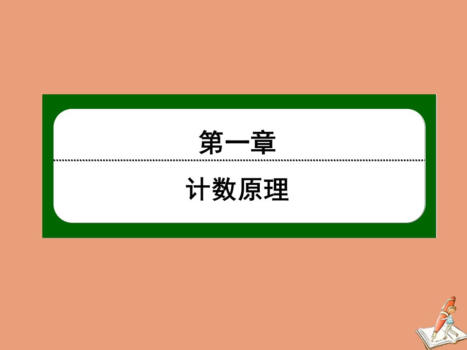 高中数学第一章计数原理1.3二项式定理第8课时二项式定理作业课件新人教B版选修2_3