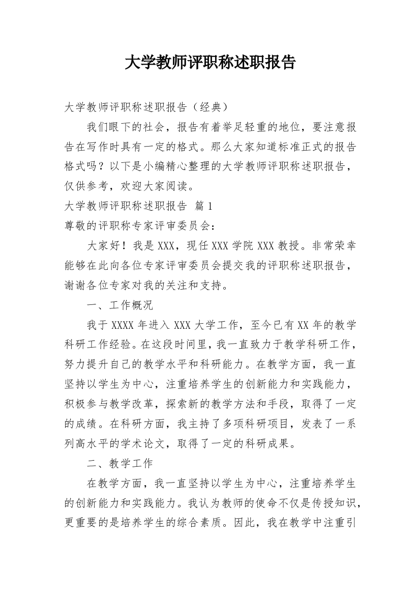 大学教师评职称述职报告_2