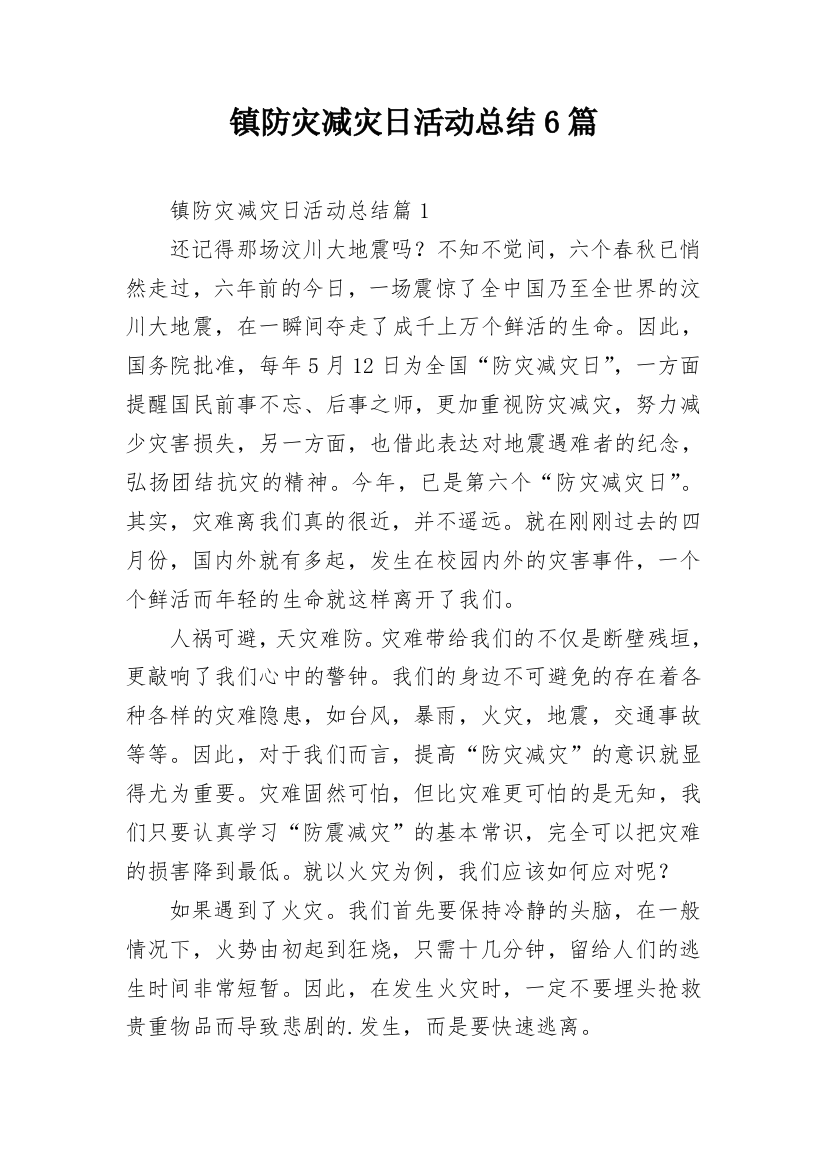 镇防灾减灾日活动总结6篇