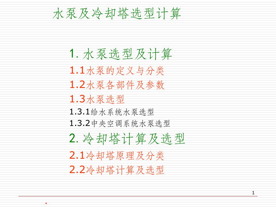 冷却水泵及冷却塔选型计算精选课件