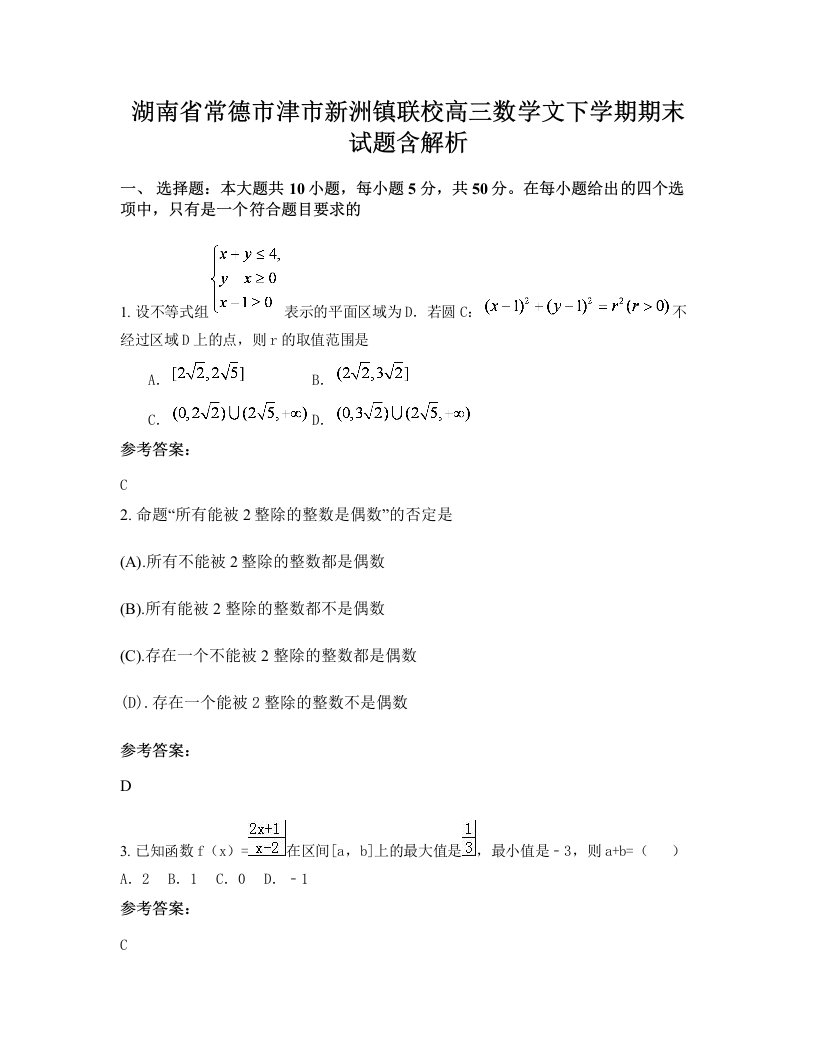 湖南省常德市津市新洲镇联校高三数学文下学期期末试题含解析