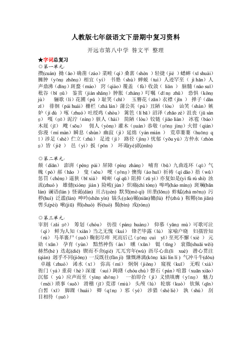 人教版七年级语文下册期中复习资料