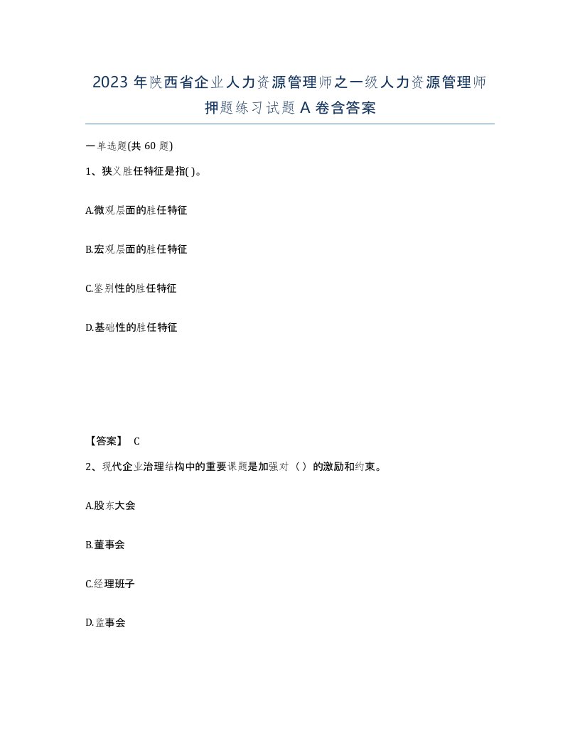 2023年陕西省企业人力资源管理师之一级人力资源管理师押题练习试题A卷含答案