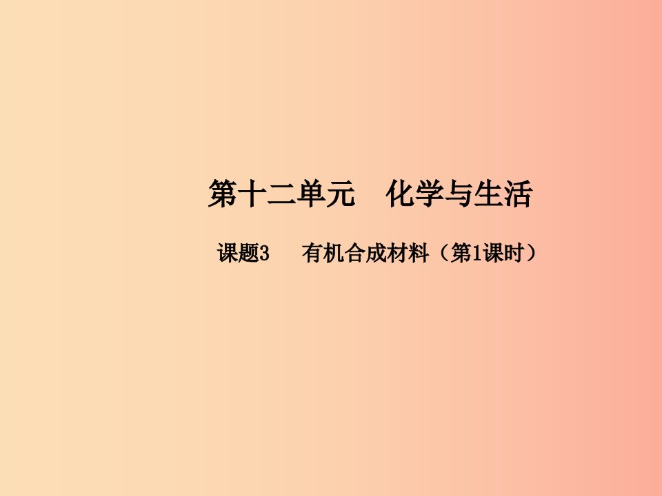 九年级化学下册第十二单元化学与生活课题3有机合成材料第1课时高效课堂课件