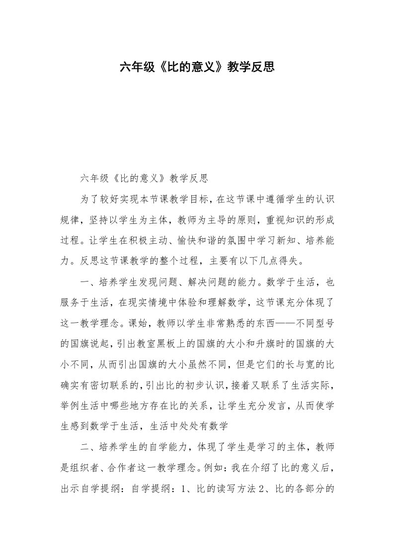 六年级《比的意义》教学反思