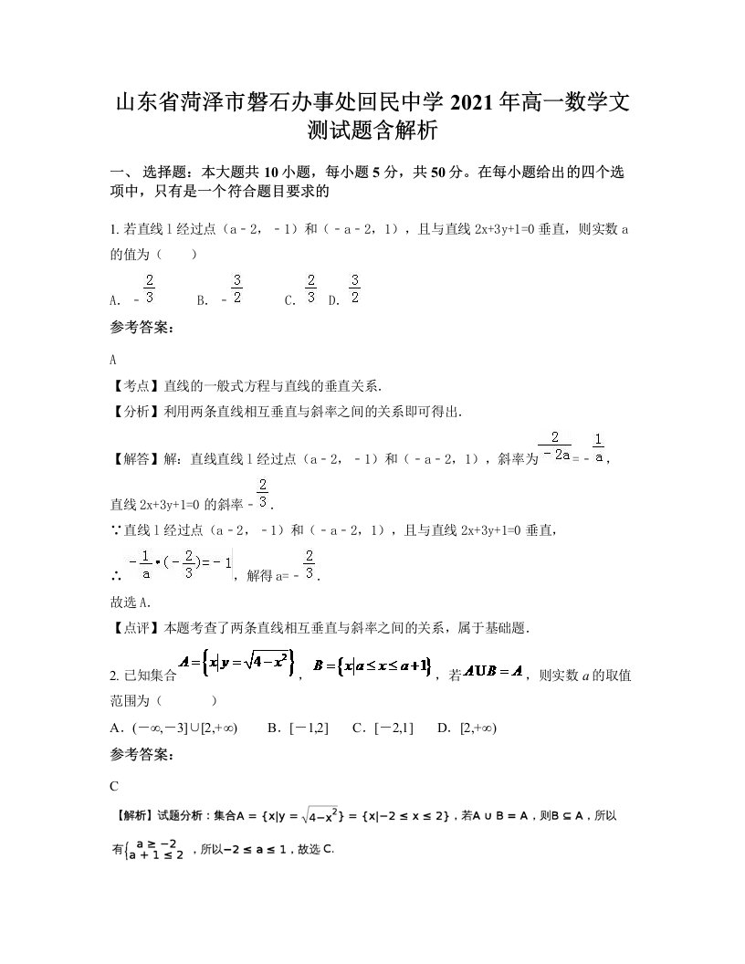 山东省菏泽市磐石办事处回民中学2021年高一数学文测试题含解析