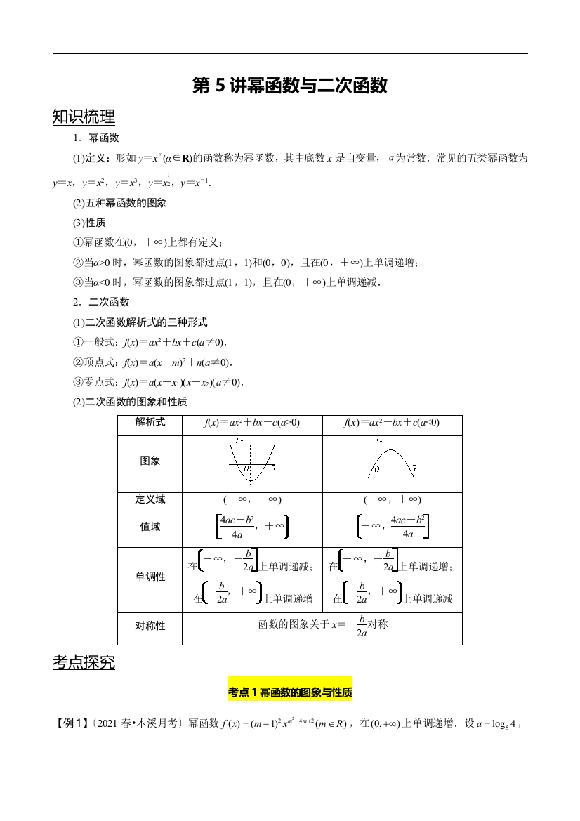 第05讲-幂函数与二次函数原卷版