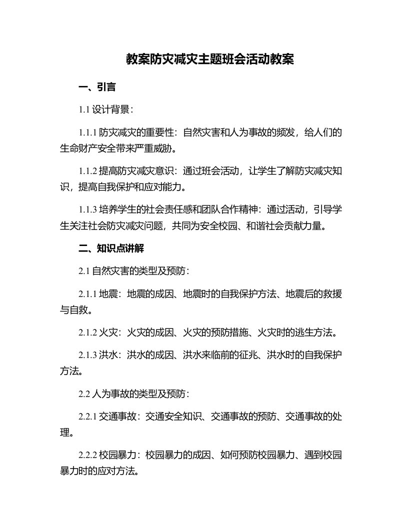 防灾减灾主题班会活动教案