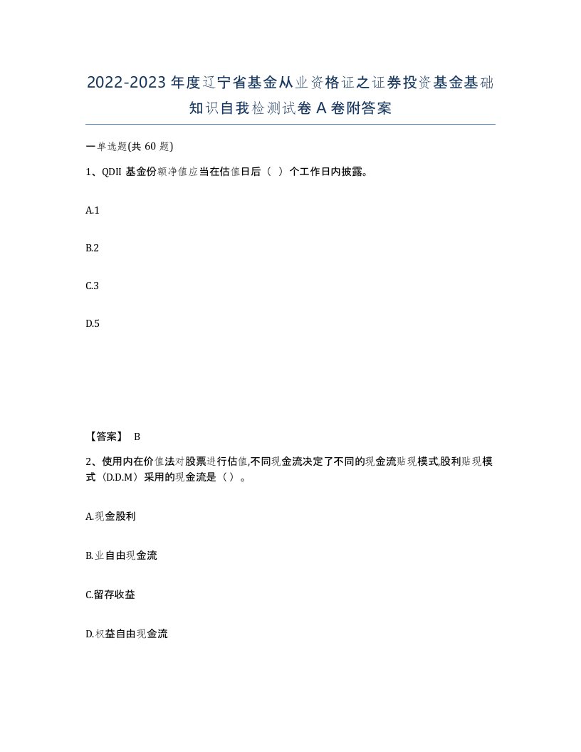 2022-2023年度辽宁省基金从业资格证之证券投资基金基础知识自我检测试卷A卷附答案