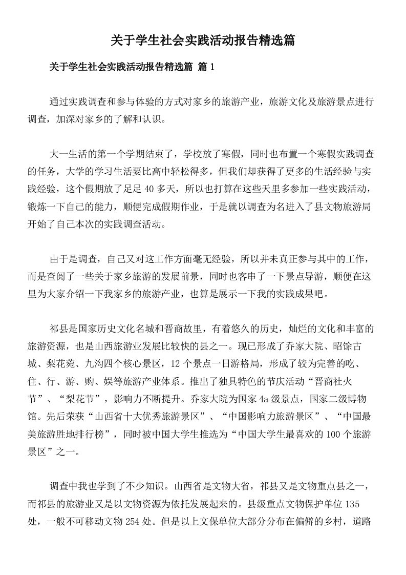 关于学生社会实践活动报告精选篇