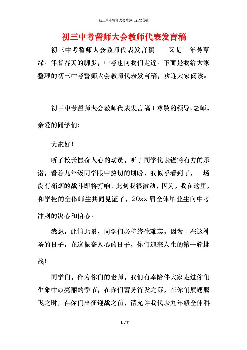 精编初三中考誓师大会教师代表发言稿