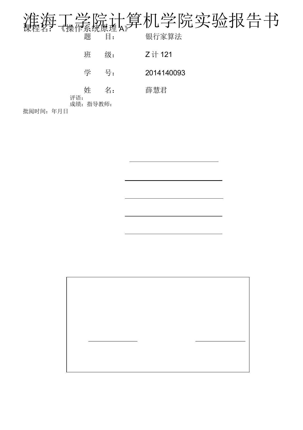 计算机操作系统实验二：银行家算法实验报告书汇总