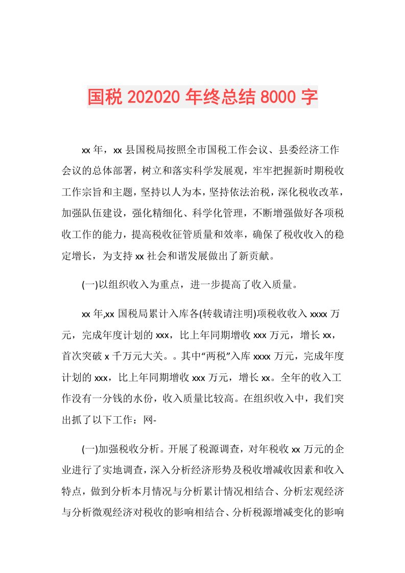 国税20年终总结8000字