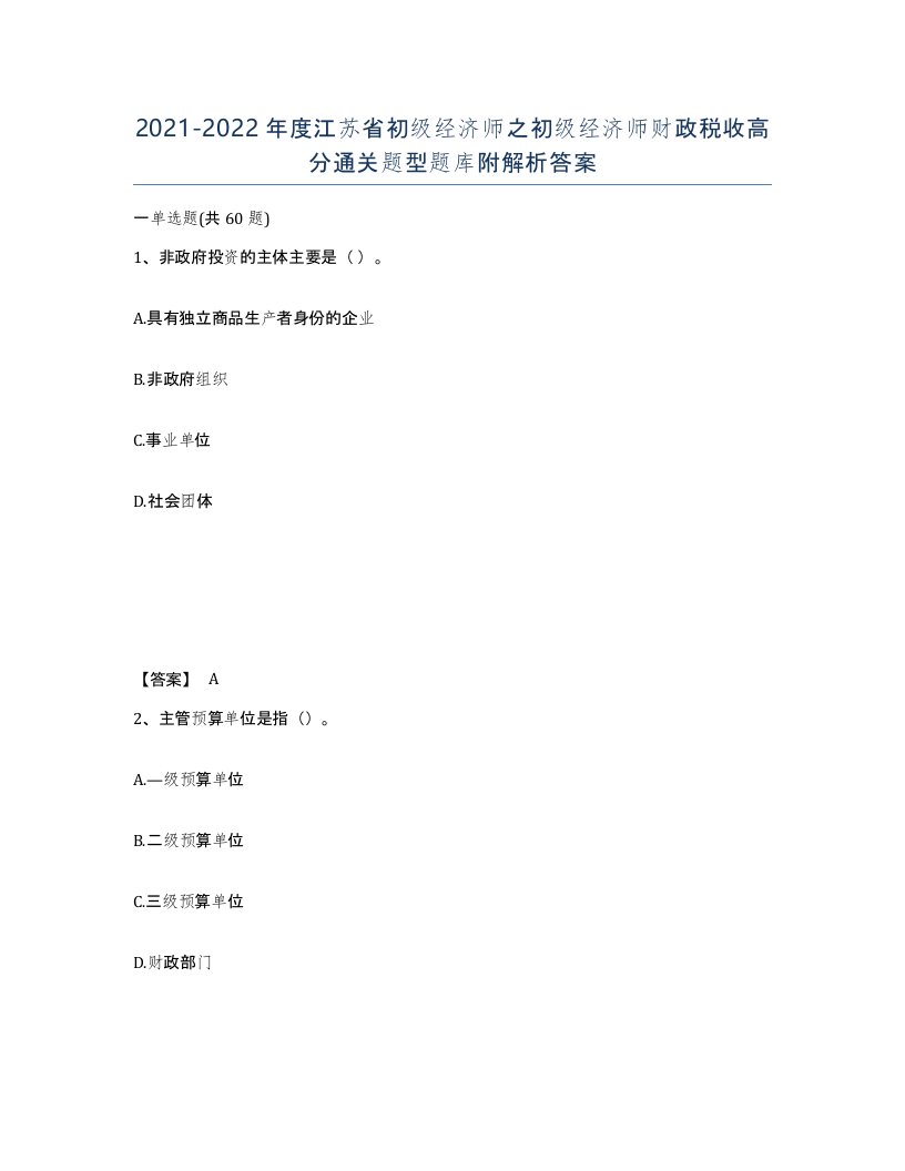 2021-2022年度江苏省初级经济师之初级经济师财政税收高分通关题型题库附解析答案