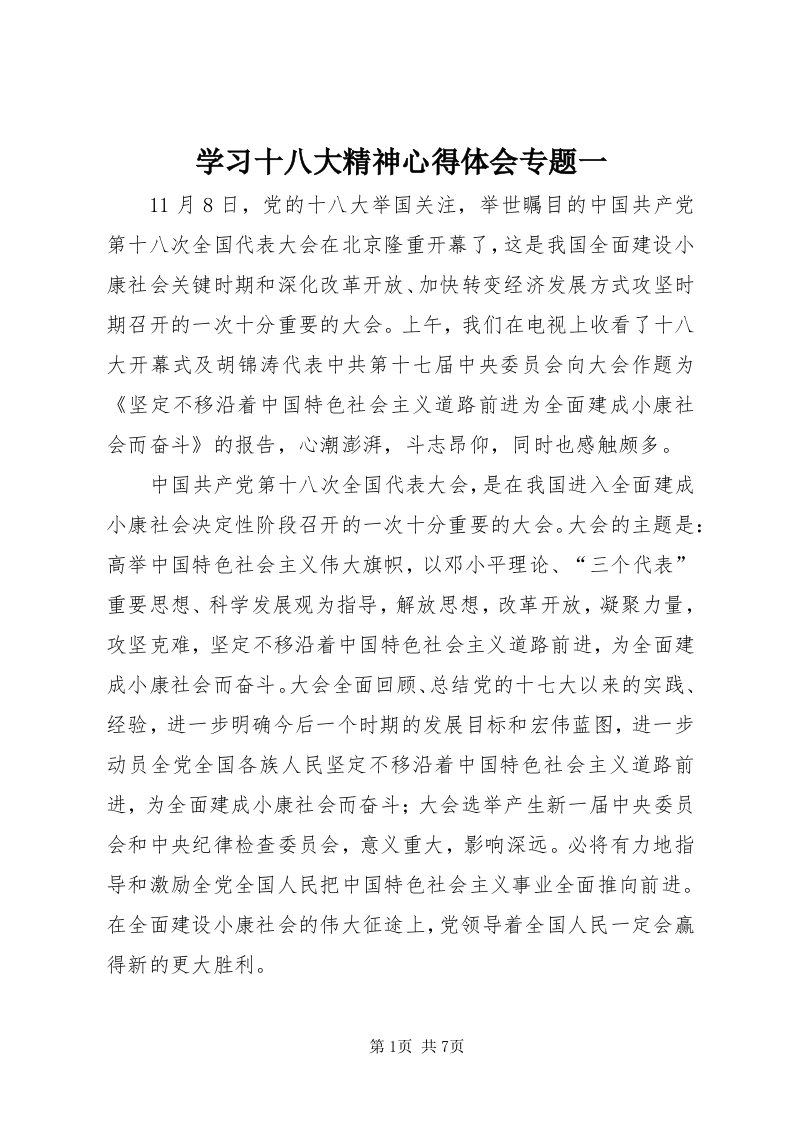 7学习十八大精神心得体会专题一