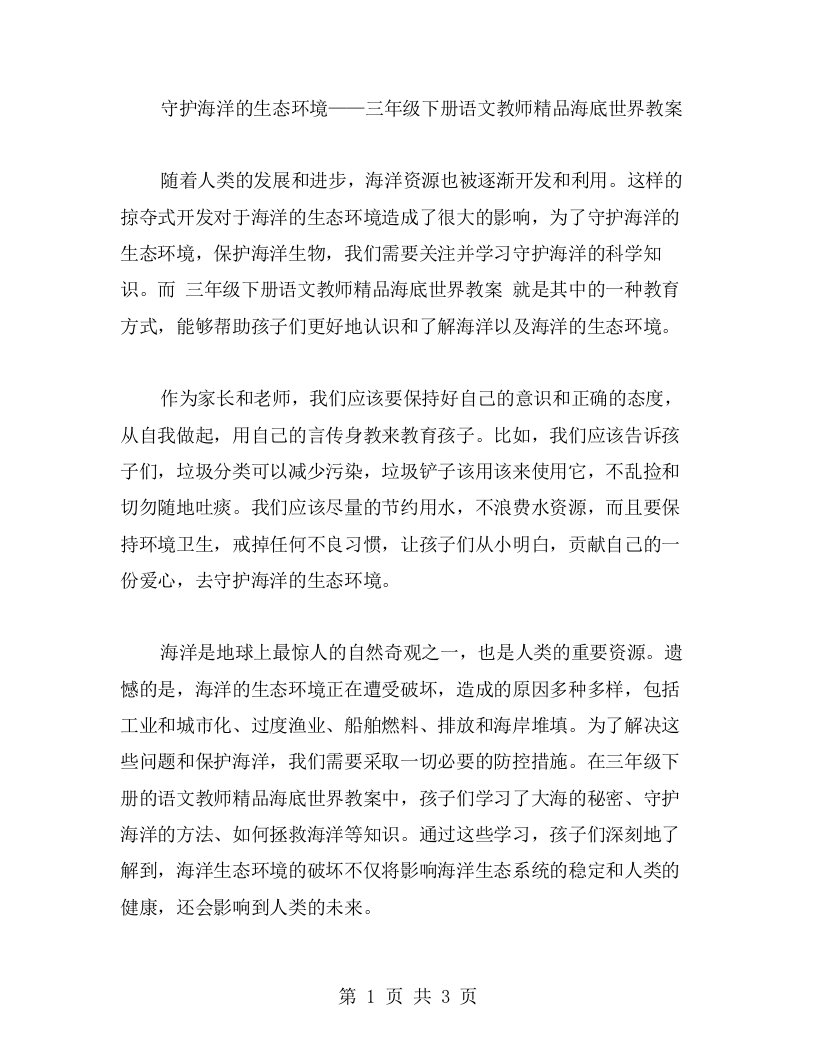 守护海洋的生态环境——三年级下册语文教师海底世界教案