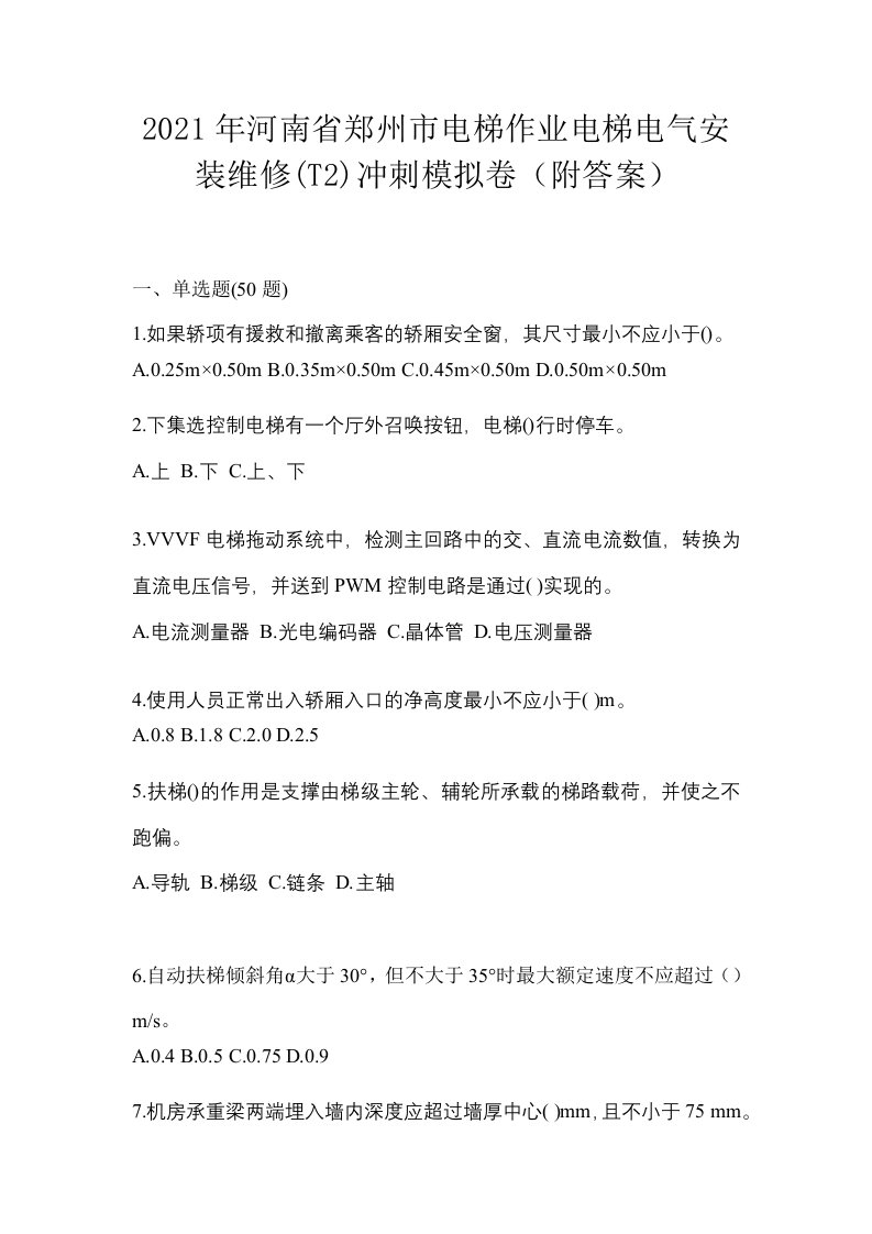 2021年河南省郑州市电梯作业电梯电气安装维修T2冲刺模拟卷附答案