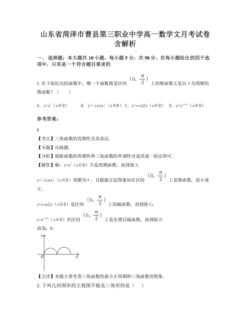 山东省菏泽市曹县第三职业中学高一数学文月考试卷含解析