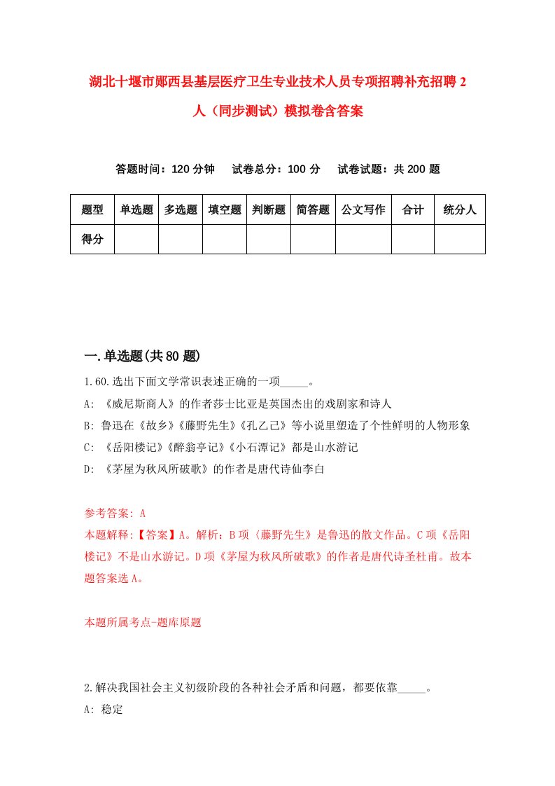 湖北十堰市郧西县基层医疗卫生专业技术人员专项招聘补充招聘2人同步测试模拟卷含答案9