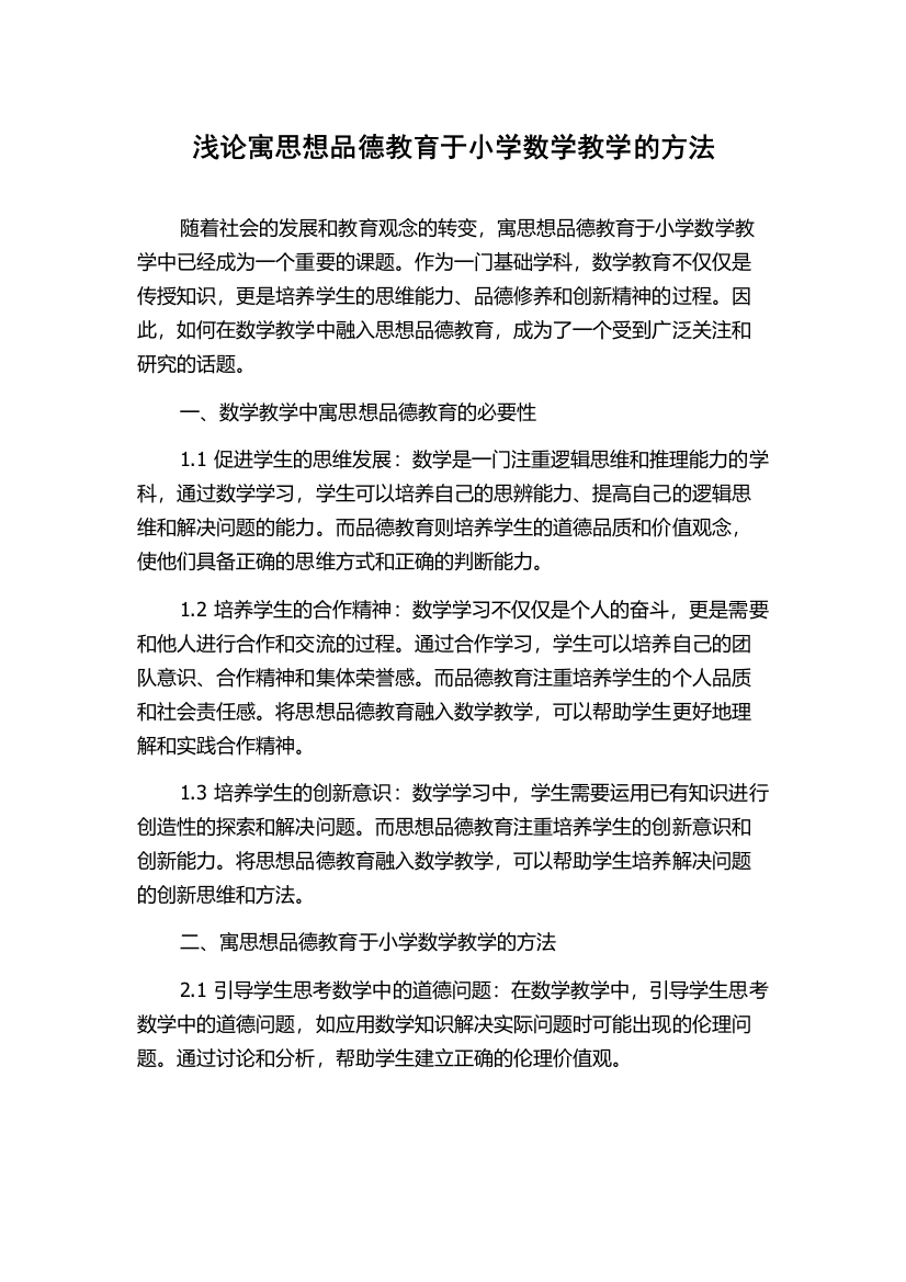 浅论寓思想品德教育于小学数学教学的方法