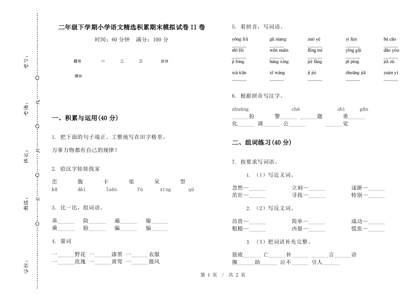 二年级下学期小学语文精选积累期末模拟试卷II卷