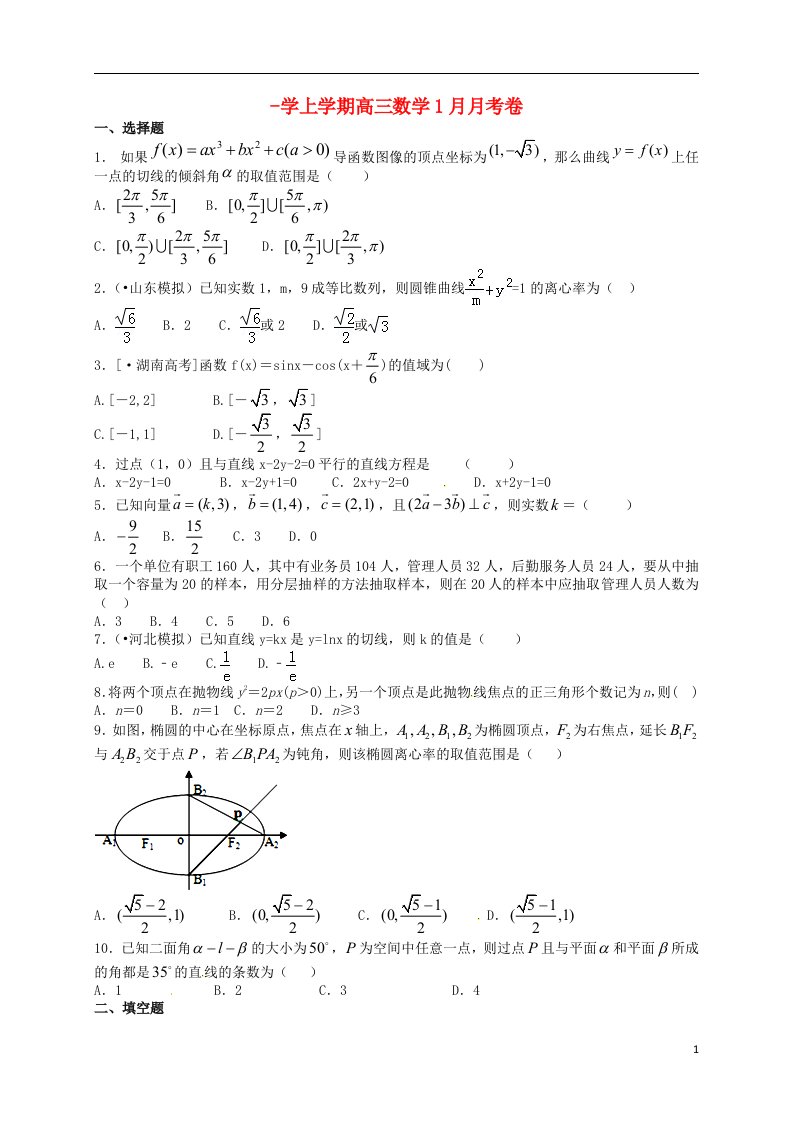 广东省增城市第一中学高三数学1月月考试题