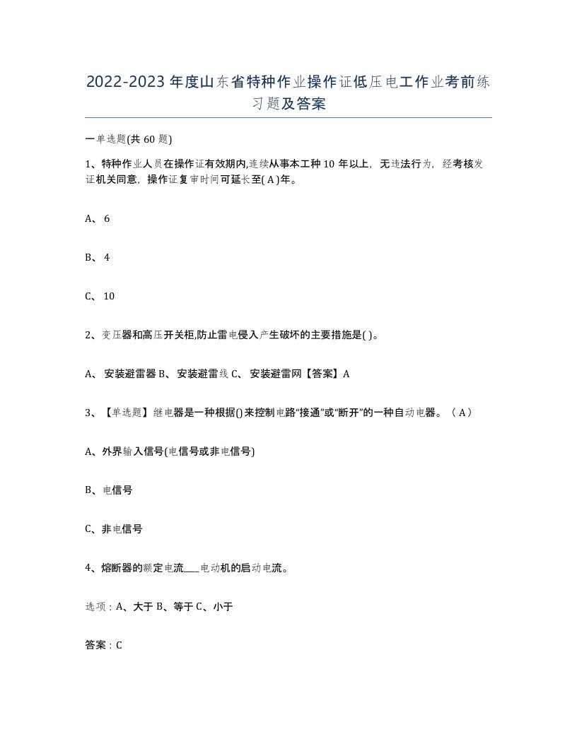 2022-2023年度山东省特种作业操作证低压电工作业考前练习题及答案