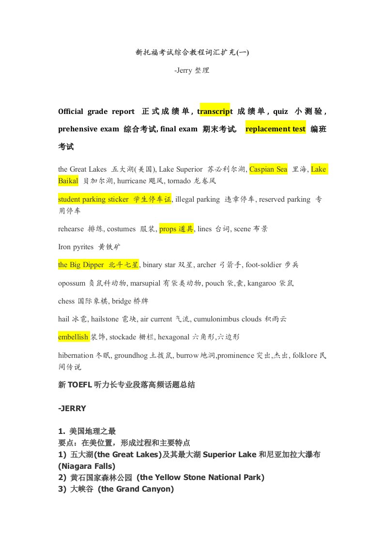 新托福考试综合教程词汇扩充