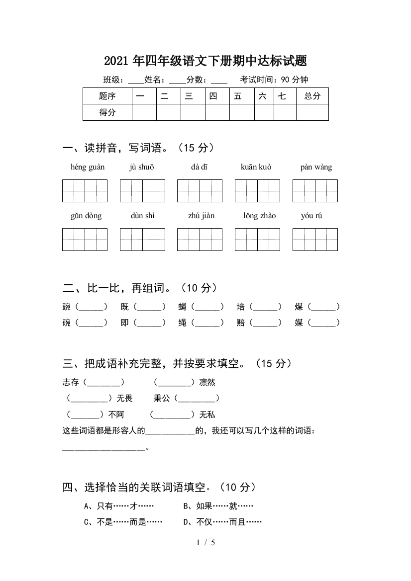 2021年四年级语文下册期中达标试题