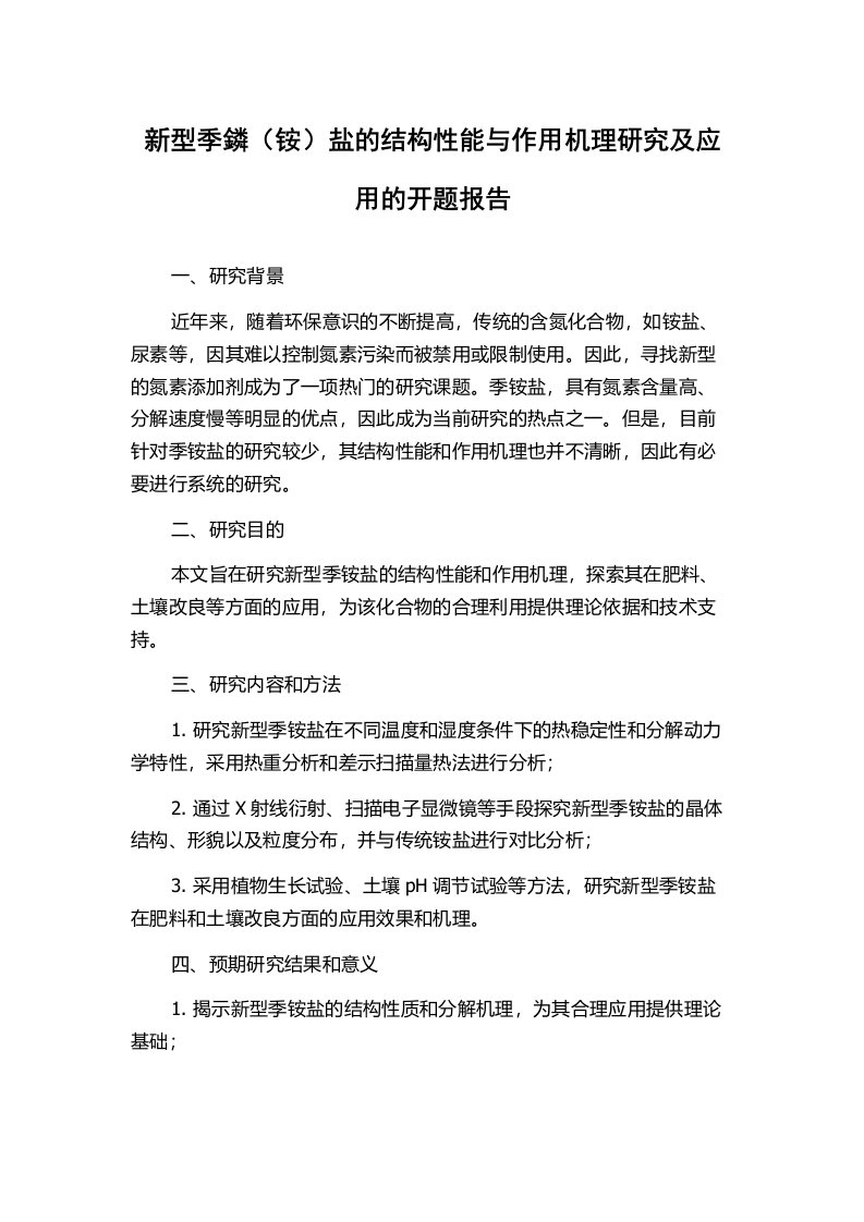 新型季鏻（铵）盐的结构性能与作用机理研究及应用的开题报告