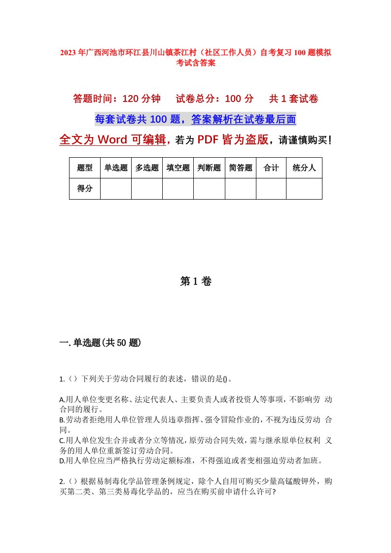 2023年广西河池市环江县川山镇茶江村社区工作人员自考复习100题模拟考试含答案