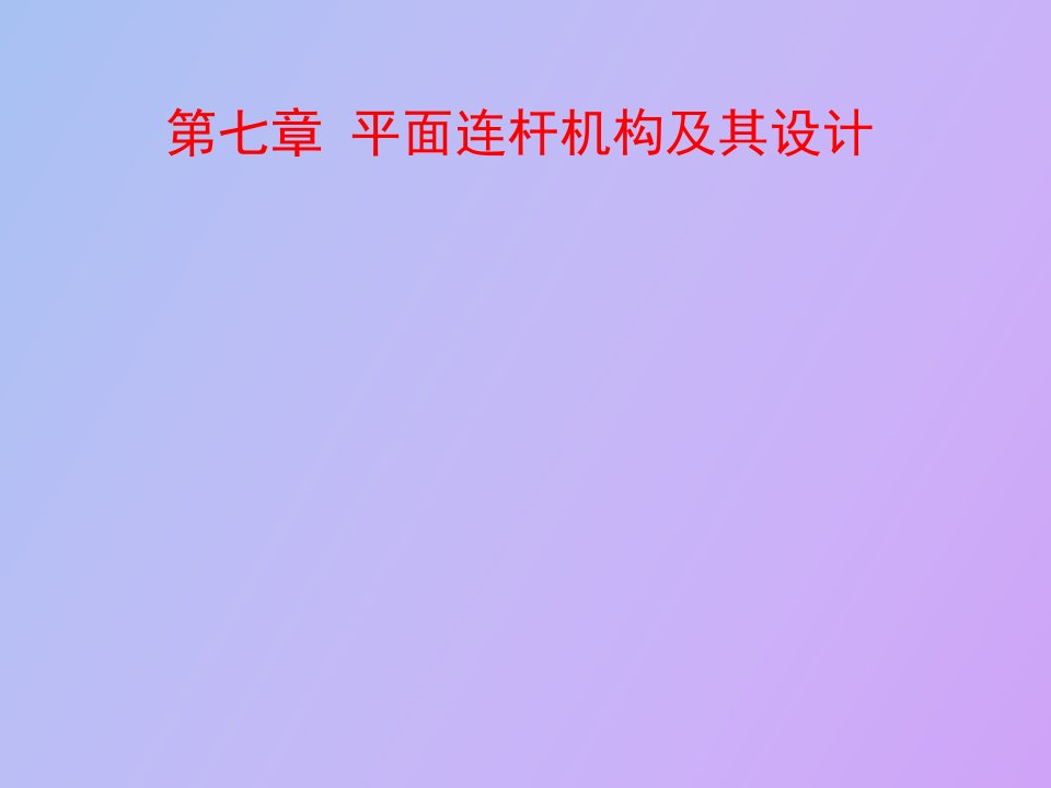 连杆机构及其特点