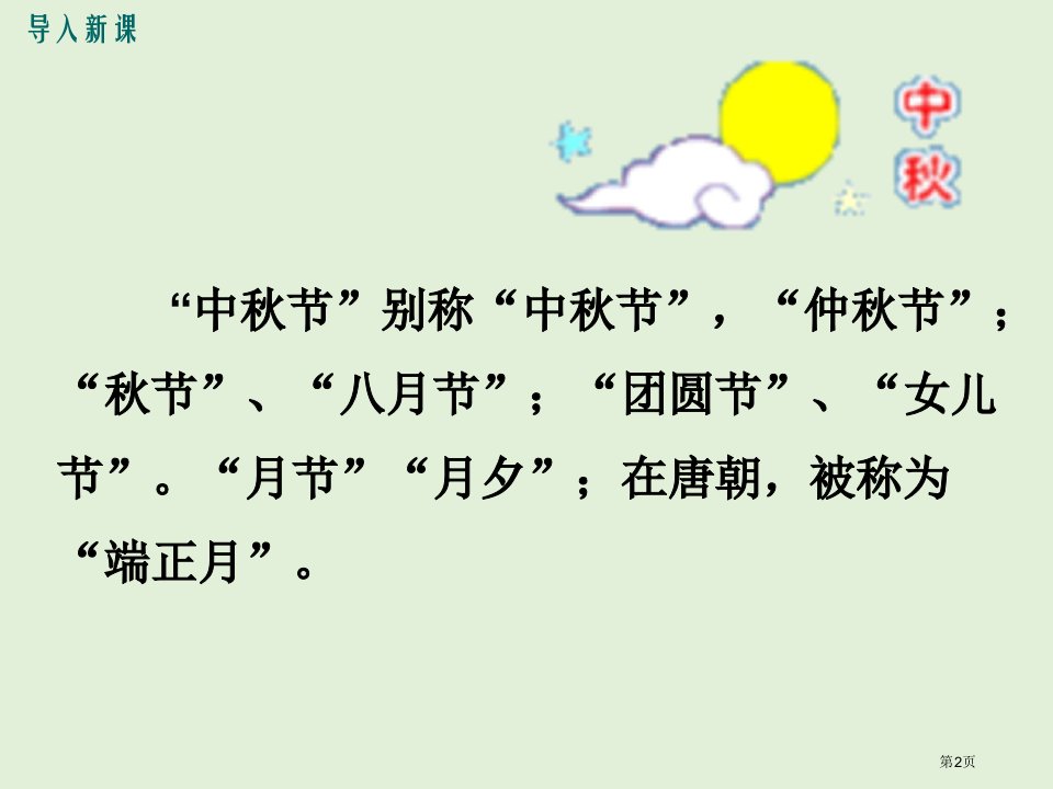 教学14.中秋咏月诗词三首市公开课一等奖省优质课获奖课件