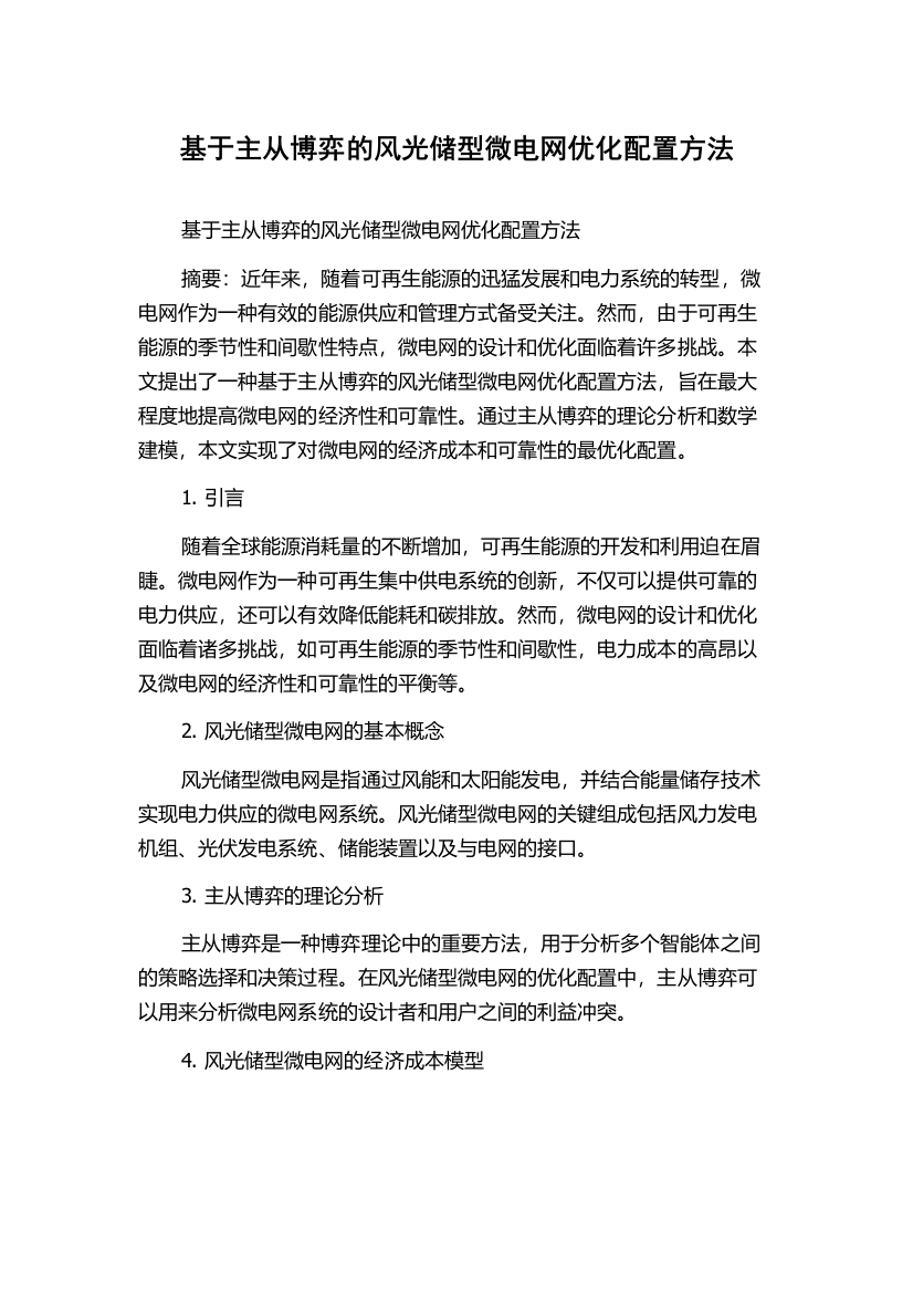 基于主从博弈的风光储型微电网优化配置方法