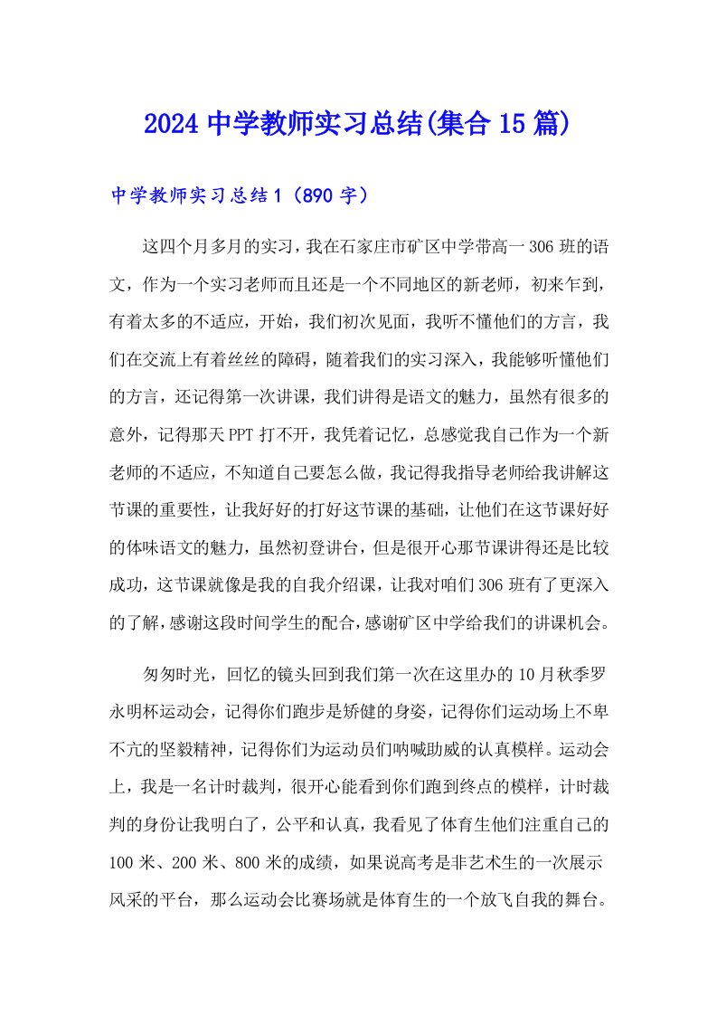 2024中学教师实习总结(集合15篇)