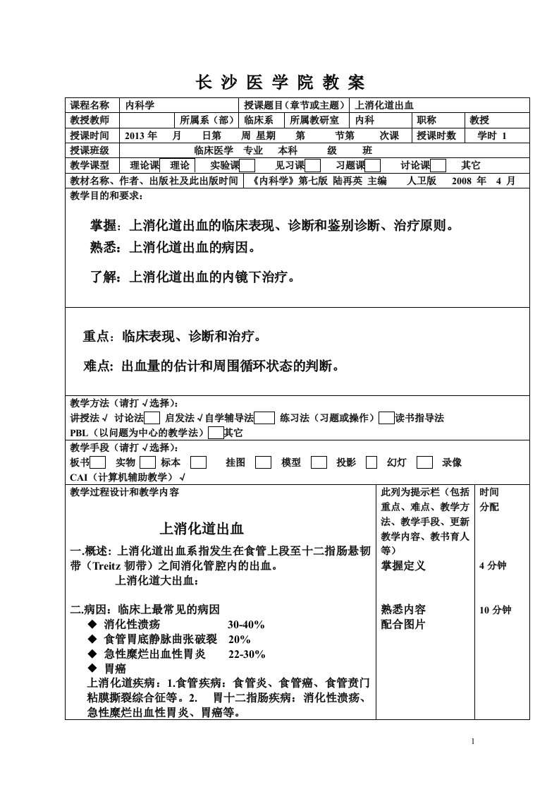 上消化道出血教案