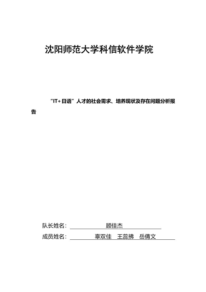 IT日语人才的社会需求培养现状及存在问题分析报告