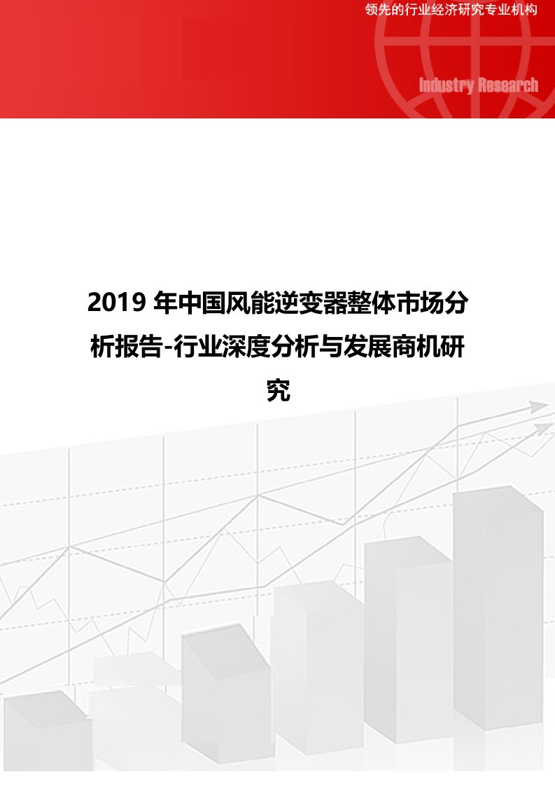 2019年中国风能逆变器整体市场分析报告-行业深度分析与发展商机研究