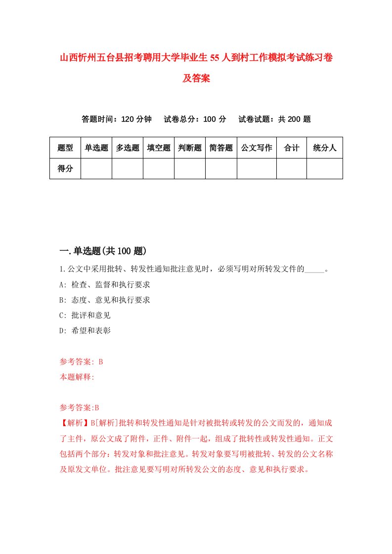 山西忻州五台县招考聘用大学毕业生55人到村工作模拟考试练习卷及答案第5版