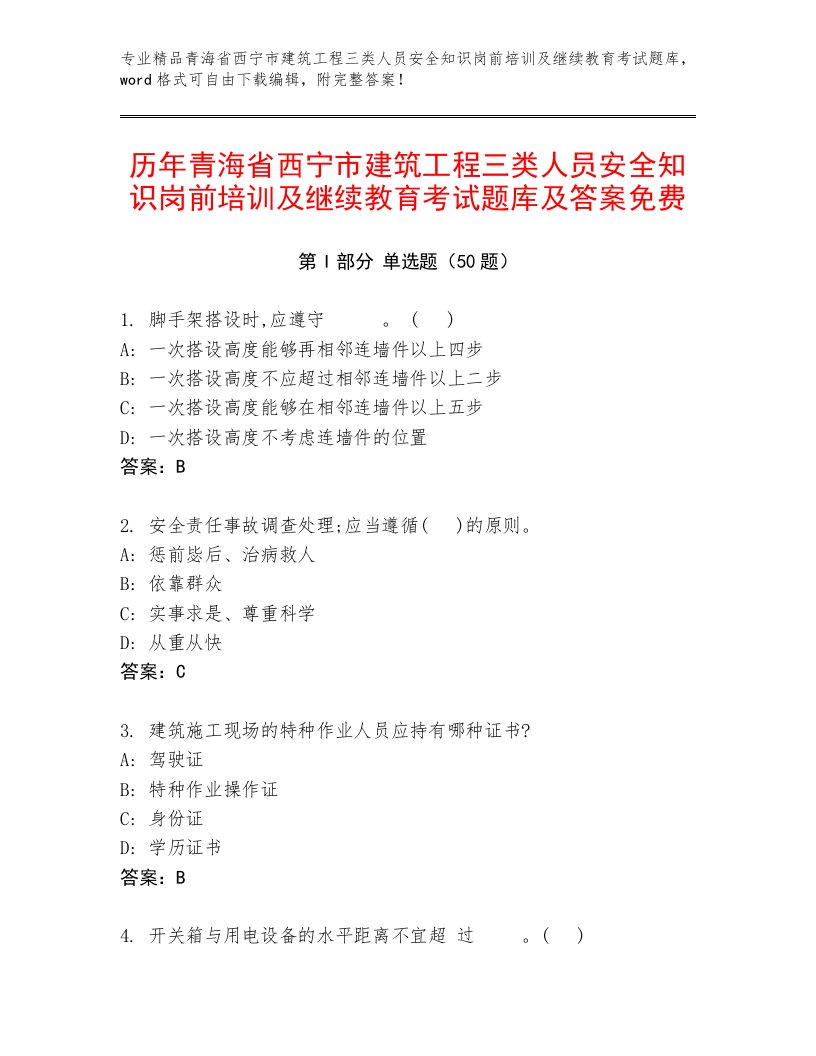 历年青海省西宁市建筑工程三类人员安全知识岗前培训及继续教育考试题库及答案免费