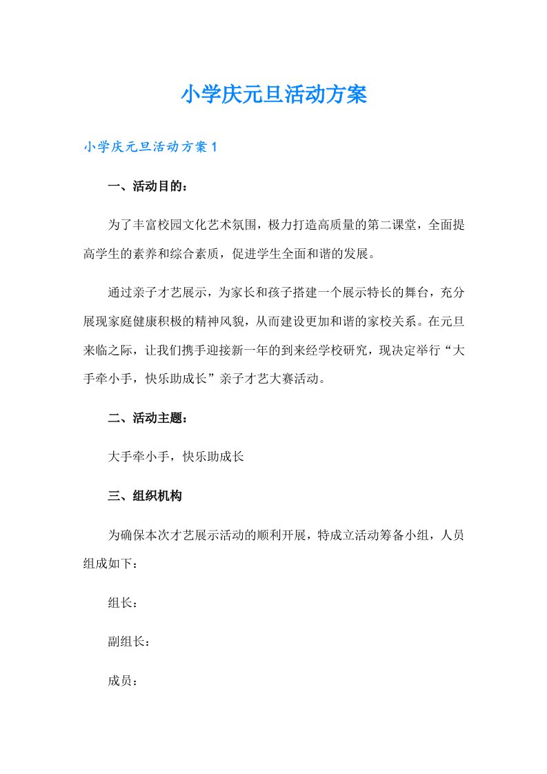 小学庆元旦活动方案